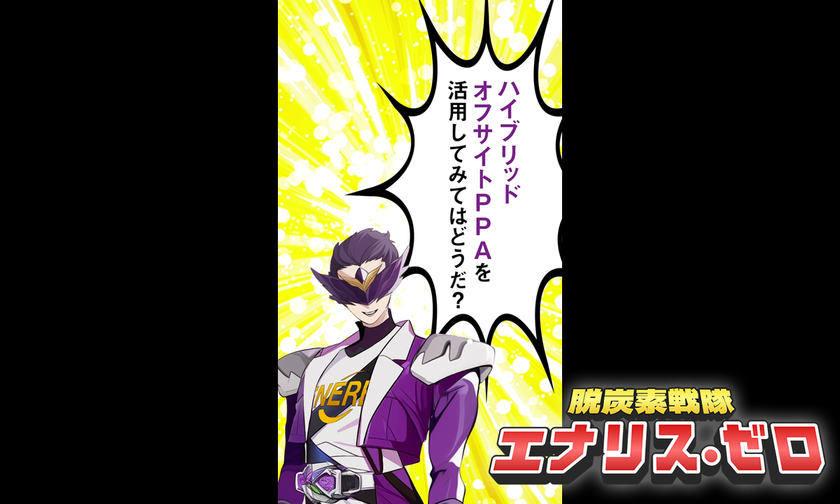 動画で紹介！ 物理的な電気と環境価値を組み合わせた最強の仕組み