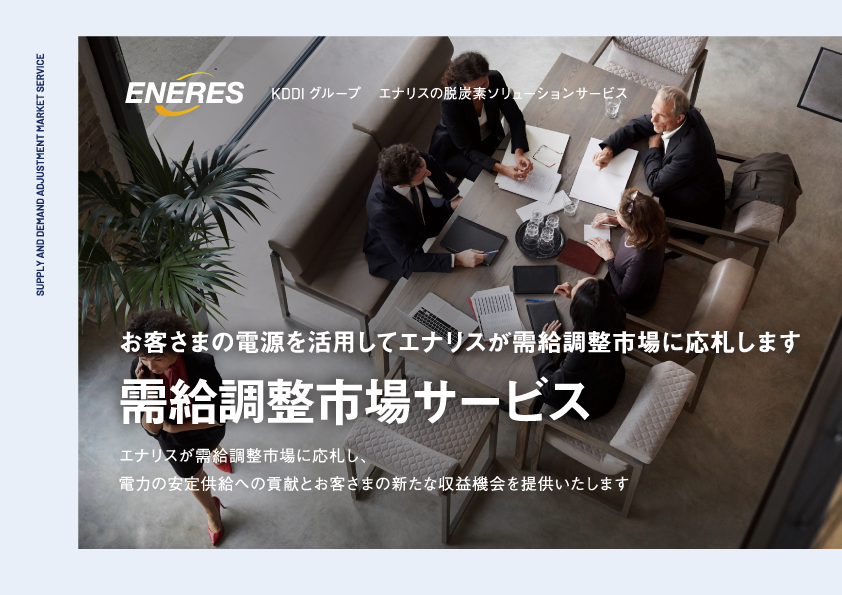 需給調整市場サービスのご案内