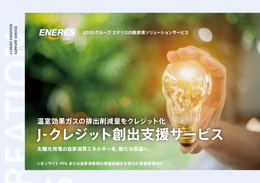 J-クレジット創出支援サービスのご案内