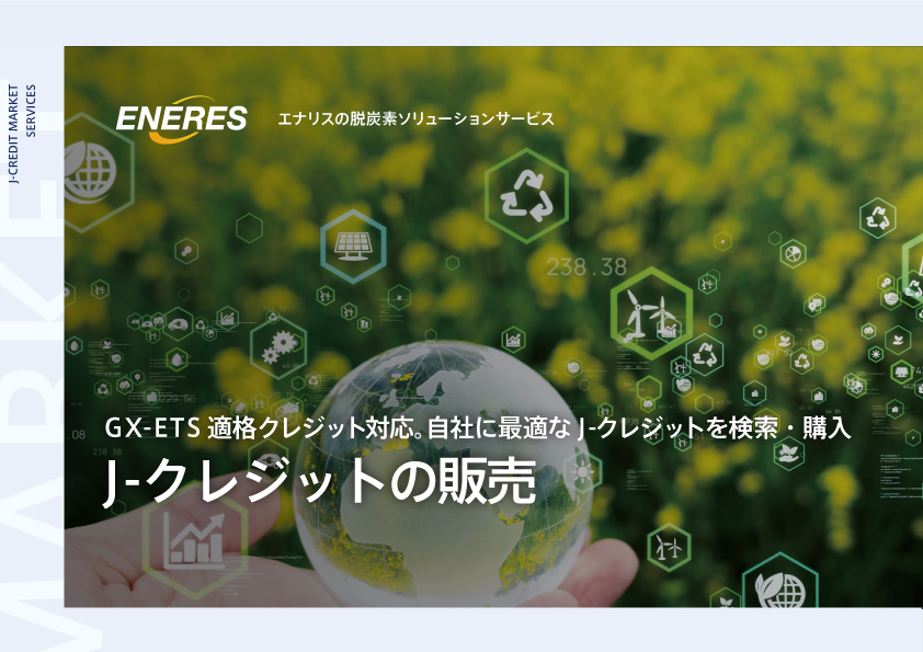 J-クレジットの販売サービスのご案内