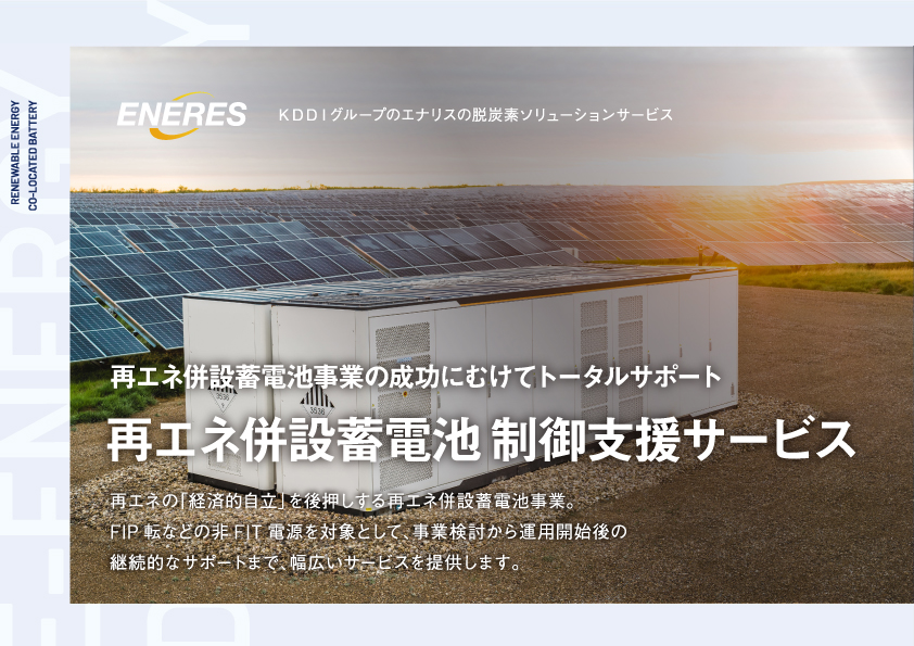 再エネ併設蓄電池 制御支援サービスのご案内