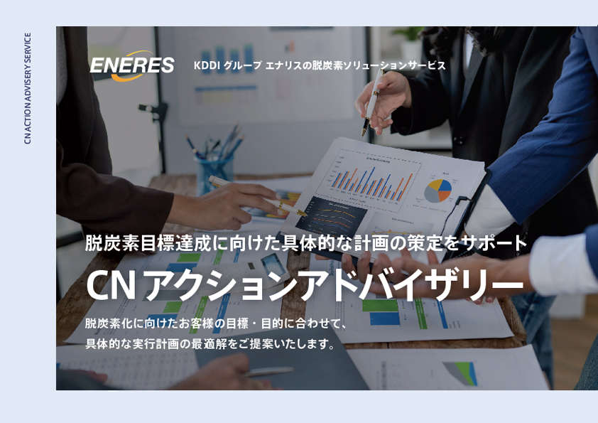 CNアクションアドバイザリーのご案内