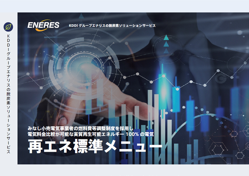 再エネ標準メニューのご案内