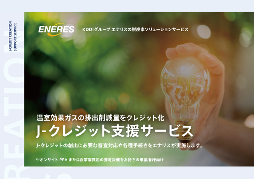 J-クレジット支援サービスのご案内