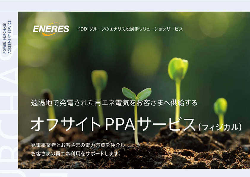 オフサイトPPAサービス（フィジカル）のご案内