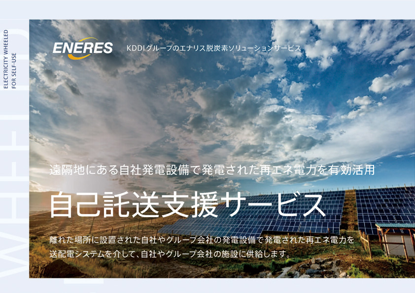 自己託送支援サービスのご案内