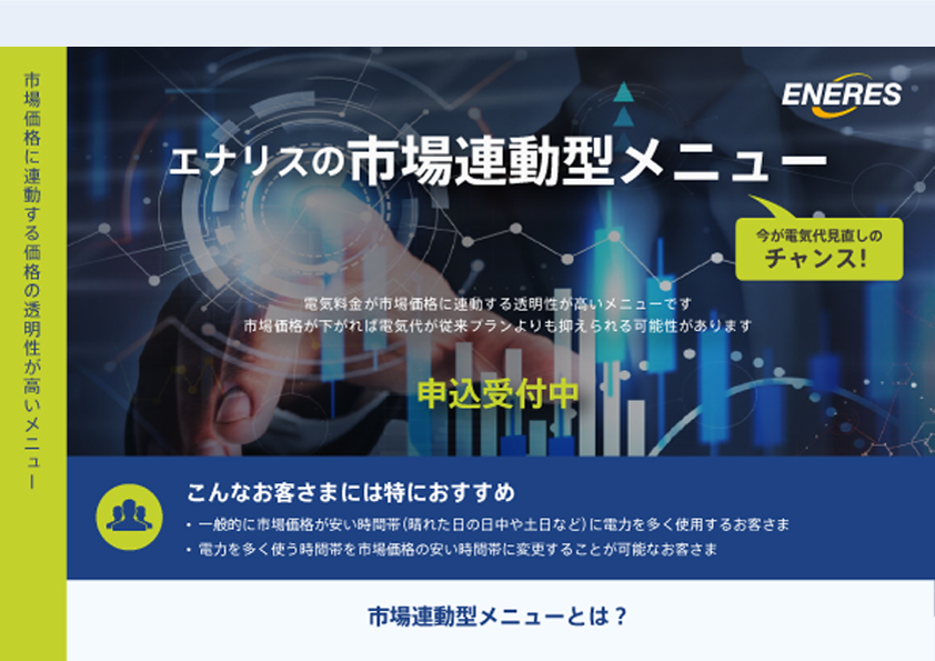 市場連動型メニューのご案内
