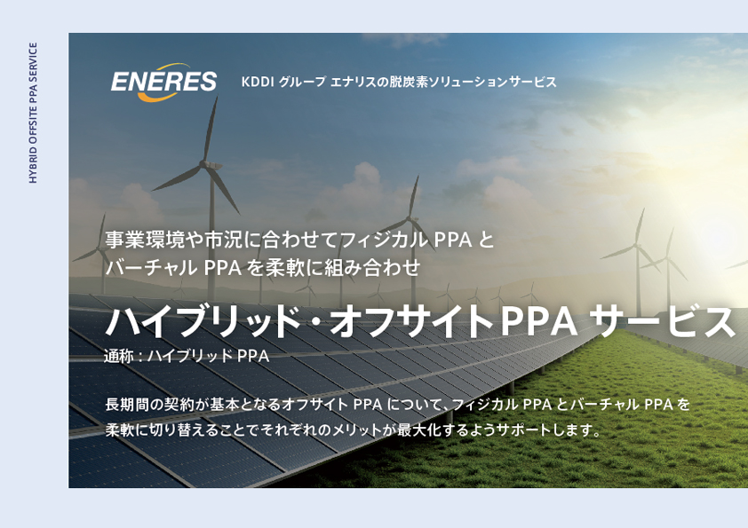 ハイブリッド・オフサイトPPAサービスのご案内