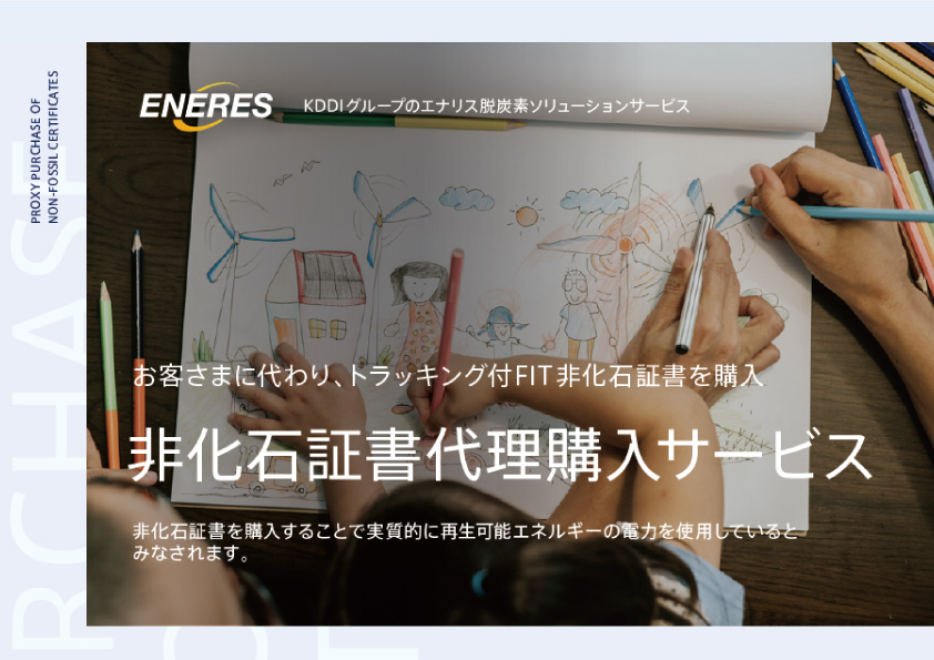 非化石証書代理購入サービスのご案内