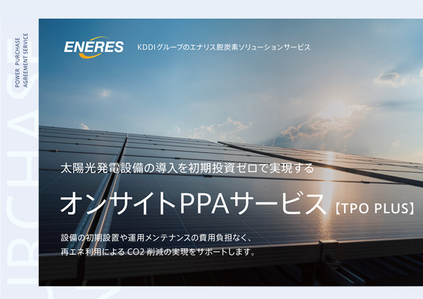オンサイトPPAサービス【TPO PLUS】のご案内