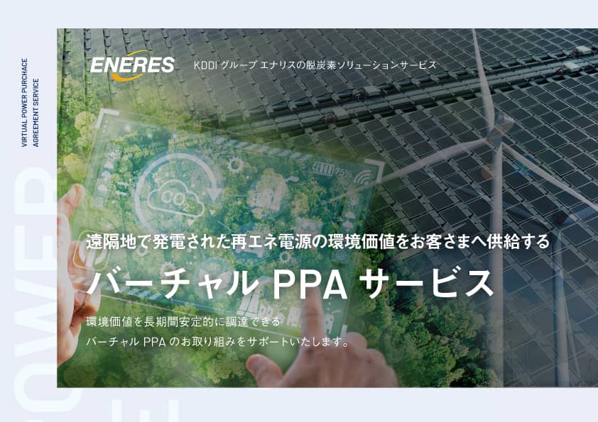 バーチャルPPAサービスのご案内