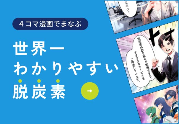 ４コマ漫画でまなぶ 世界一わかりやすい脱炭素